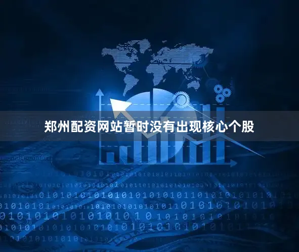 郑州配资网站暂时没有出现核心个股
